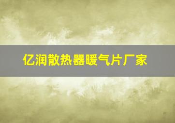 亿润散热器暖气片厂家