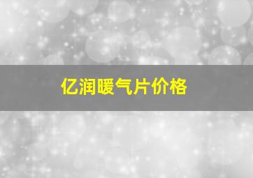 亿润暖气片价格