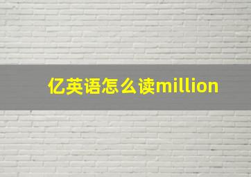 亿英语怎么读million