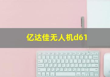 亿达佳无人机d61