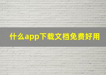 什么app下载文档免费好用