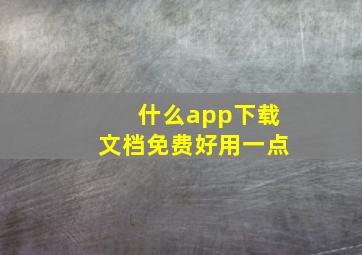 什么app下载文档免费好用一点