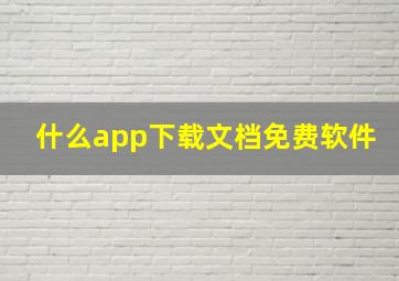 什么app下载文档免费软件