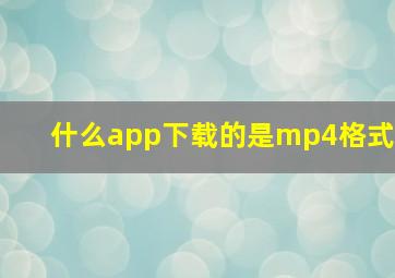 什么app下载的是mp4格式