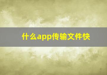 什么app传输文件快