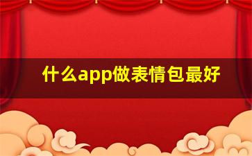 什么app做表情包最好