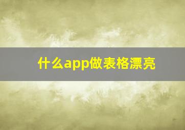 什么app做表格漂亮