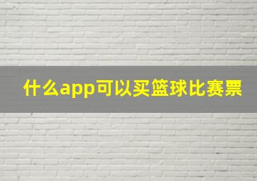 什么app可以买篮球比赛票