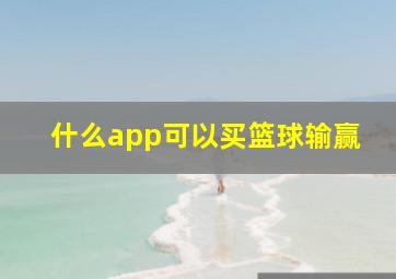 什么app可以买篮球输赢