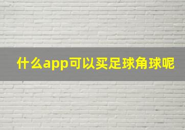 什么app可以买足球角球呢