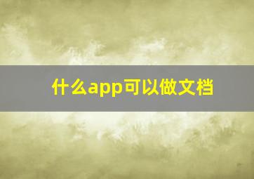 什么app可以做文档