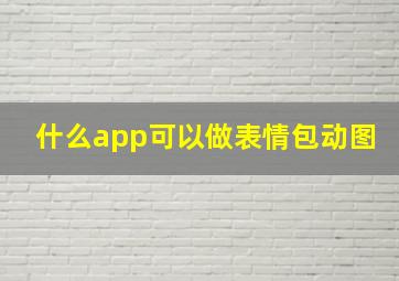 什么app可以做表情包动图