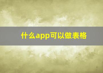 什么app可以做表格