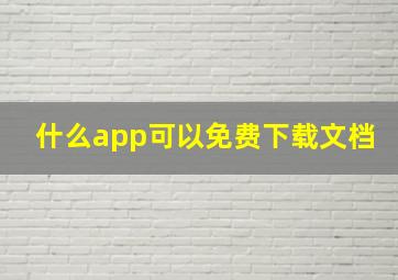 什么app可以免费下载文档