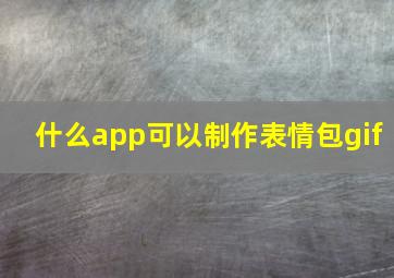 什么app可以制作表情包gif