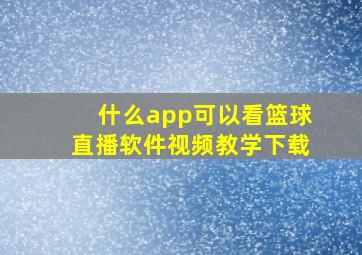 什么app可以看篮球直播软件视频教学下载