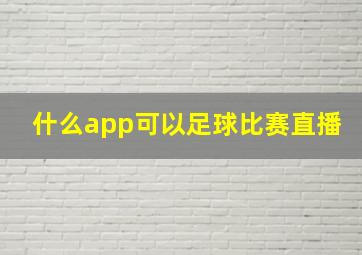 什么app可以足球比赛直播