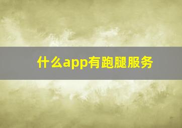 什么app有跑腿服务