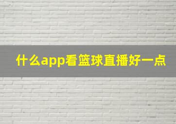 什么app看篮球直播好一点