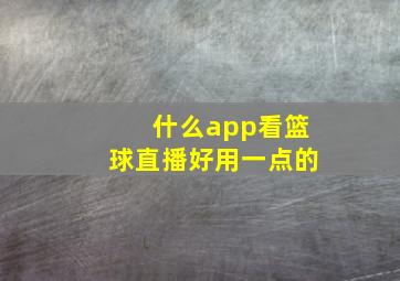 什么app看篮球直播好用一点的