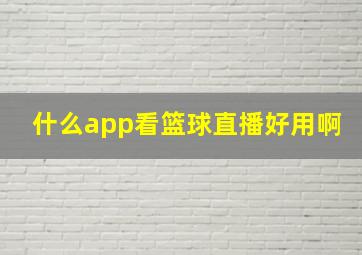 什么app看篮球直播好用啊