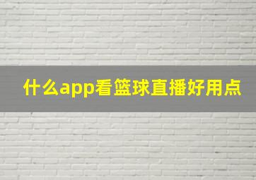 什么app看篮球直播好用点