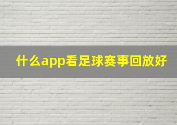 什么app看足球赛事回放好