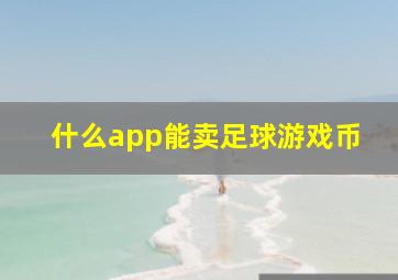 什么app能卖足球游戏币