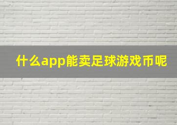 什么app能卖足球游戏币呢