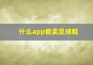 什么app能卖足球鞋