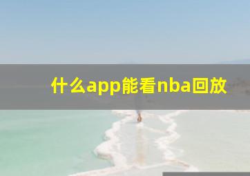 什么app能看nba回放