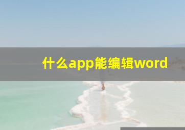 什么app能编辑word