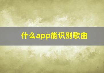 什么app能识别歌曲