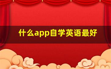 什么app自学英语最好