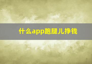 什么app跑腿儿挣钱