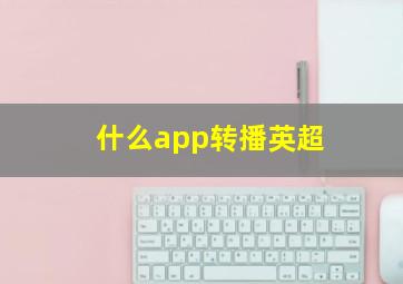 什么app转播英超