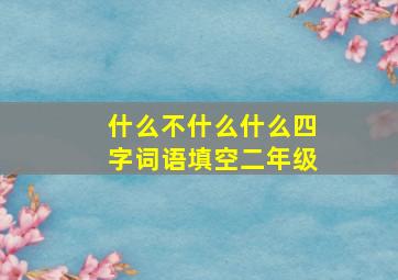 什么不什么什么四字词语填空二年级