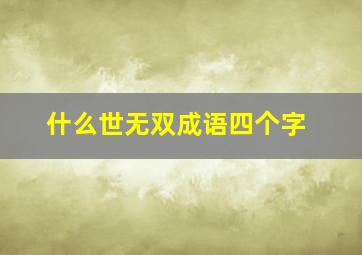 什么世无双成语四个字