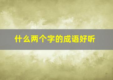 什么两个字的成语好听