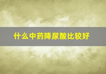 什么中药降尿酸比较好