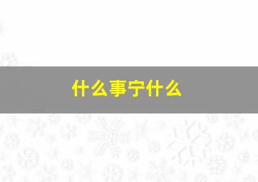 什么事宁什么