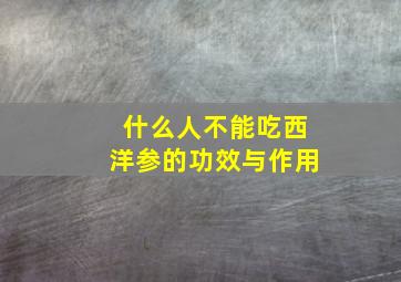 什么人不能吃西洋参的功效与作用