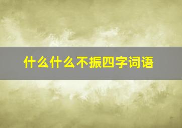 什么什么不振四字词语