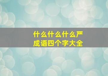 什么什么什么严成语四个字大全