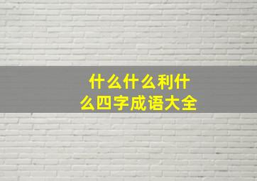 什么什么利什么四字成语大全