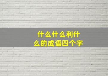 什么什么利什么的成语四个字