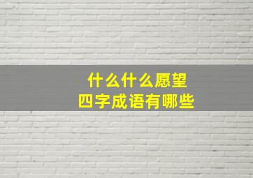 什么什么愿望四字成语有哪些