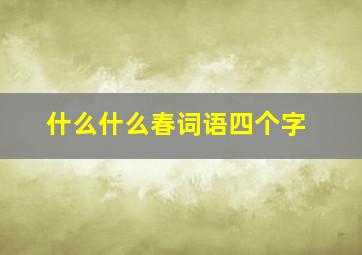 什么什么春词语四个字