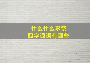 什么什么求饶四字词语有哪些