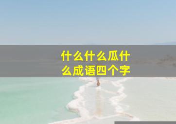 什么什么瓜什么成语四个字